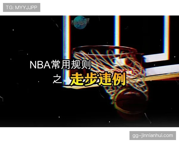 篮球比赛中走步违例的具体定义与判定标准